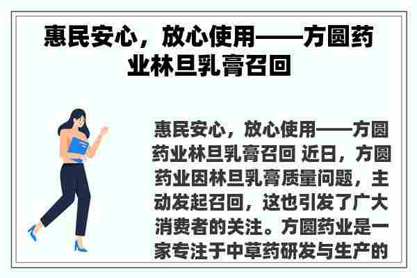 惠民安心，放心使用——方圆药业林旦乳膏召回